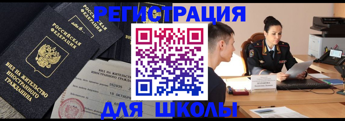 временная регистрация для школы в Ельне
